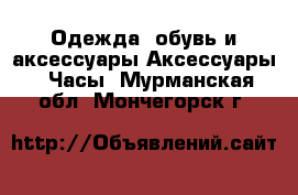 Одежда, обувь и аксессуары Аксессуары - Часы. Мурманская обл.,Мончегорск г.